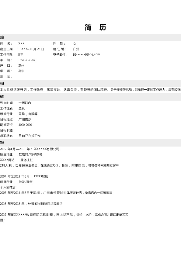5240_采购客服类岗位简洁文本简历模板  - 人力资源简历模板